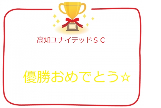 高知ユナイテッドＳＣ　リーグ優勝