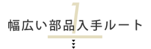 1.幅広い部品入手ルート