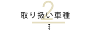 2.取り扱い車種