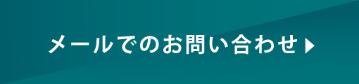 メールでの問い合わせ