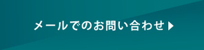 メールでのお問い合わせ