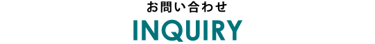 お問い合わせはお気軽に