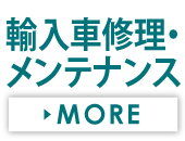 輸入車修理・メンテナンスMOREバナー