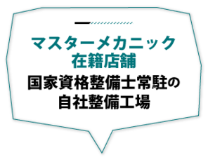 マスターメカニック在籍店舗