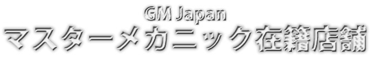 最上級メカニック認定店舗