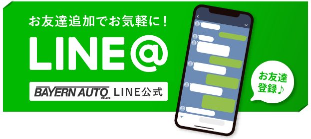 お友達追加でお気軽に! バイエルンオートLINE公式アカウント