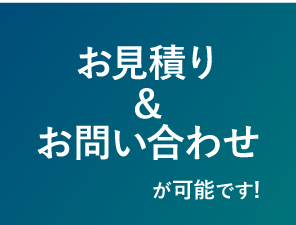 お見積り&お問い合わせが可能です!