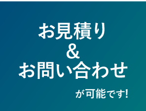 お見積り&お問い合わせが可能です！