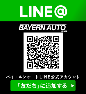 バイエルンオートLINE公式アカウントを友だちに追加する