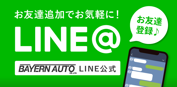 お友達追加でお気軽に! バイエルンオートLINE公式アカウント