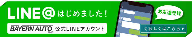 LINE＠はじめました！　詳しくはこちら