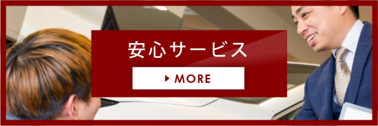 安心サービス