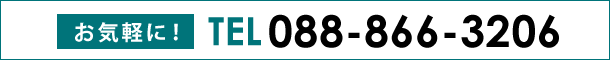 お問い合わせ電話番号 tel:088-866-3206