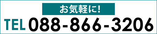 電話でのお問い合わせ tel:088-866-3206