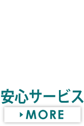 保証・自動車保険など安心サービス